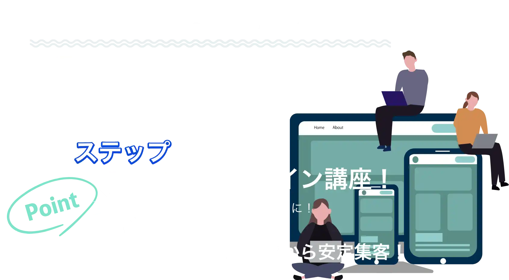 広告費をかけずにホームページから安定集客!